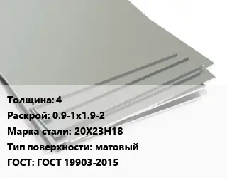 Лист нержавеющий 4 0.9-1х1.9-2 Сталь: 20Х23Н18 Тип:матовый ГОСТ 19903-2015